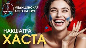 Накшатра ХАСТА. Медицинская астрология | Astrogreen