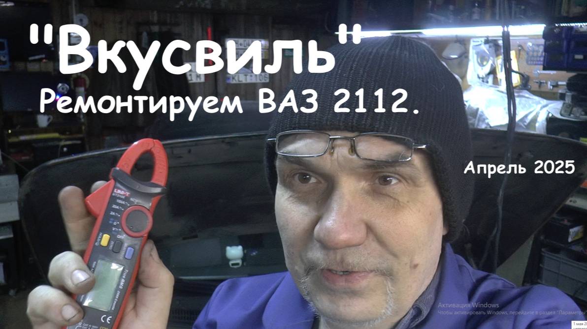 "Вкусвиль". Ремонтируем ВАЗ 2112.
