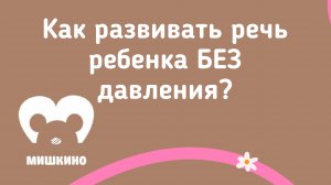 Как развивать речь ребенка БЕЗ давления? Советы поведенческого аналитика