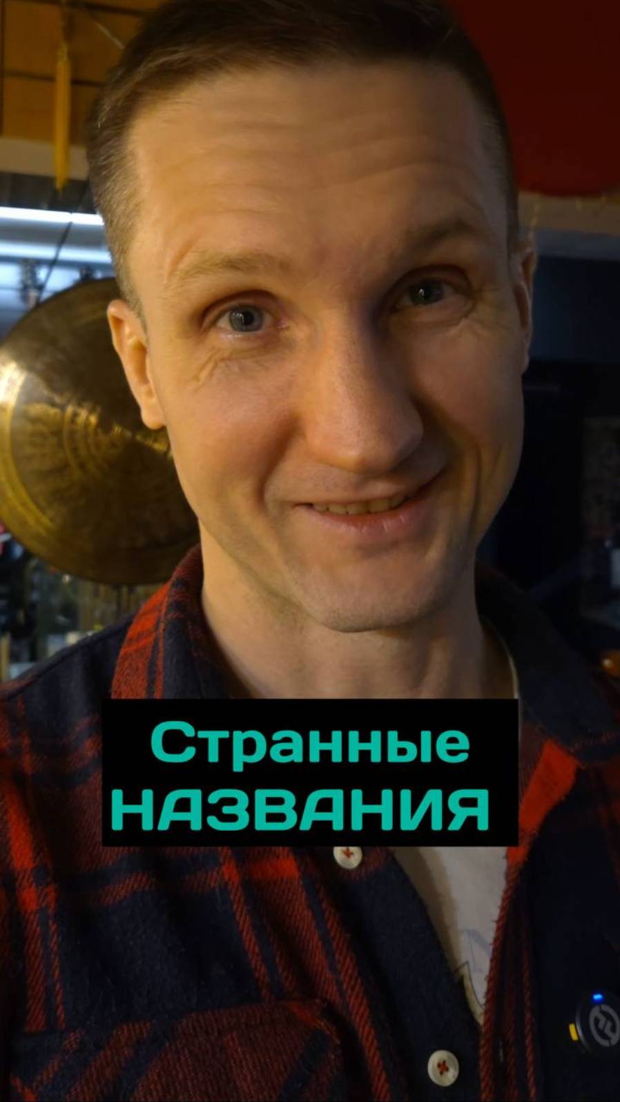 Странные названия музыкальных инструментов 
#музыкальныеинструменты