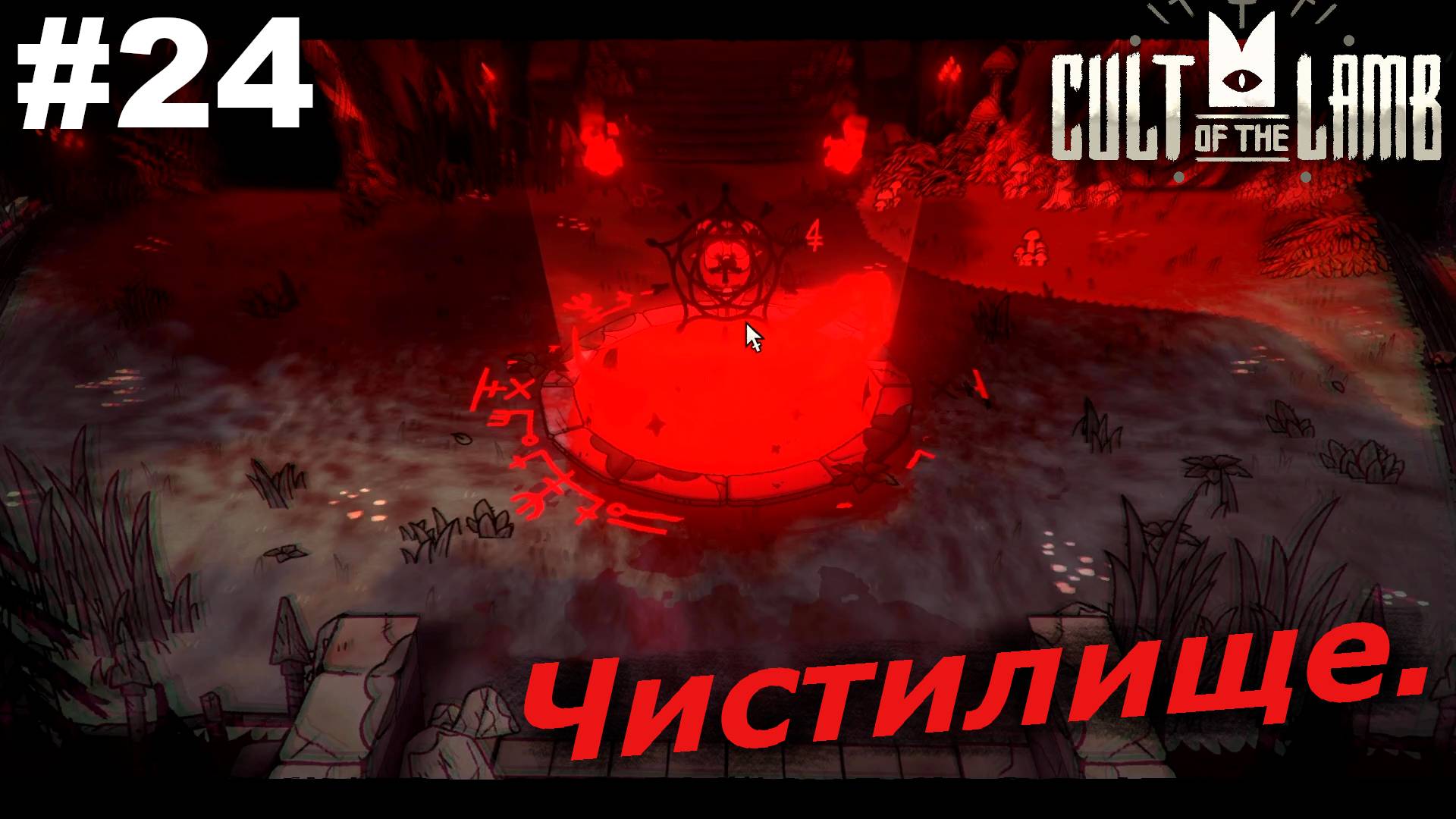 Чистилище.#24 Cult of the Lamb. Прохождение