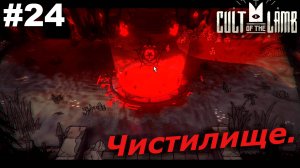 Чистилище.#24 Cult of the Lamb. Прохождение