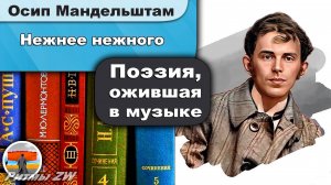 Осип Мандельштам - Нежнее нежного|Стихи|русская акмеистическая лирика, любовная тема | живая поэзия