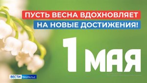 В администрации Кургана провели пресс-конференцию по майским праздникам