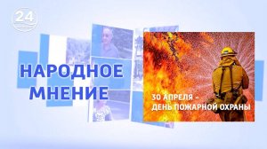 Международный день пожарного. Народное мнение. 04.05.2025