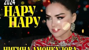 Нигина Амонқулова-Нару нару 2024 | Nigina Amonqulova-Naru naru 2024