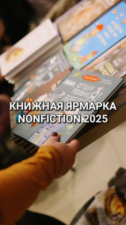 Книжная ярмарка Nonfiction 2025