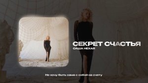 Саша Нехай — Секрет счастья (official audio)