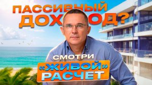 Сколько люди реально зарабатывают на курортной недвижимости. Любой может стать инвестором