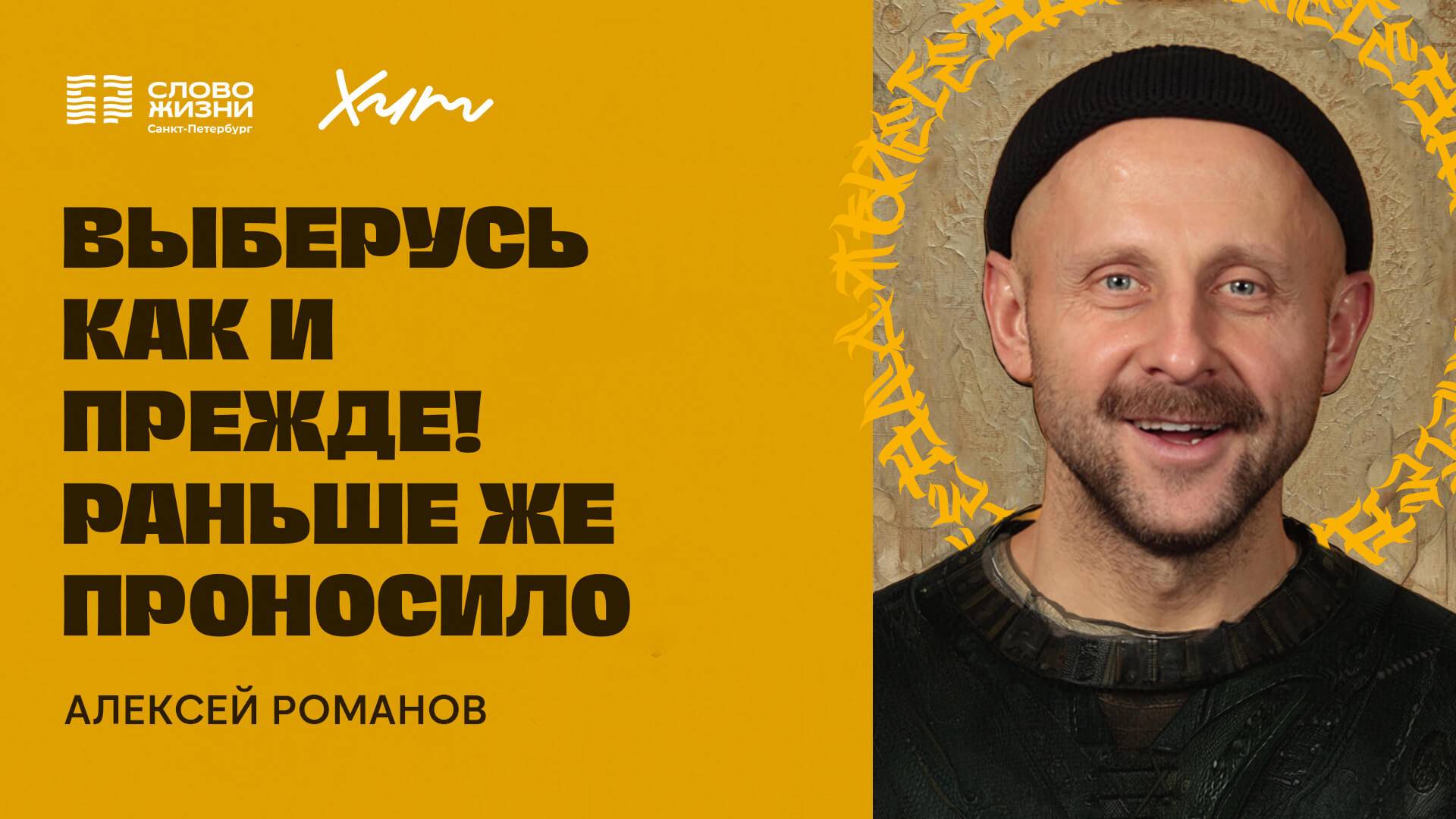 Алексей Романов: Выберусь как и прежде!  Раньше же проносило | ХИТ25 | 1 мая 2025
