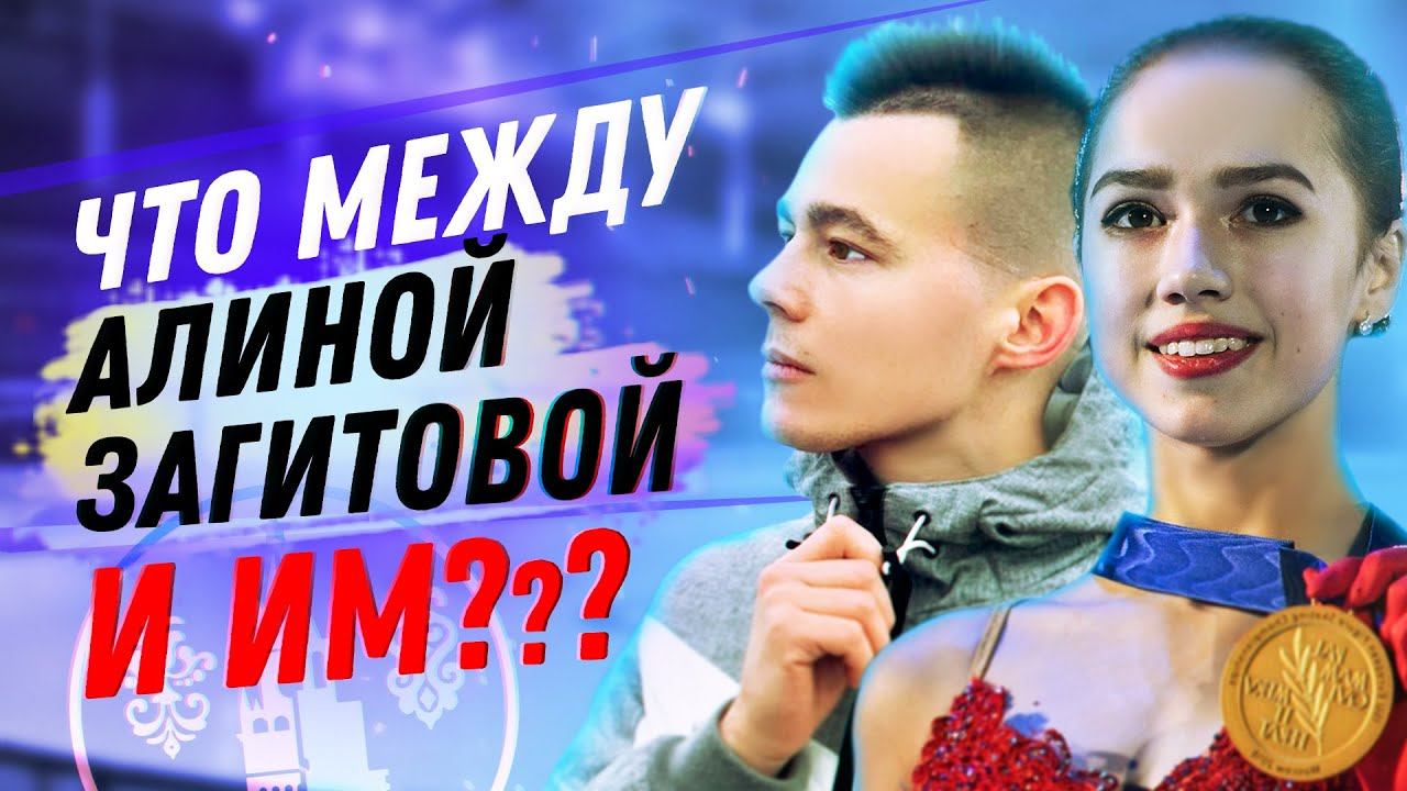 ЧТО МЕЖДУ НИМИ?  АЛИНА ЗАГИТОВА И ЛИДЕР ШТАБА ТАТАРСКОЙ МОЛОДЁЖИ