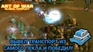 Воспользовался моментом и урвал победу | Блиц турнир "Эвакуация" | Art of War 3
