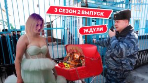Ждули 3 сезон 2 выпуск