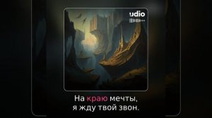 На краю мечтыю