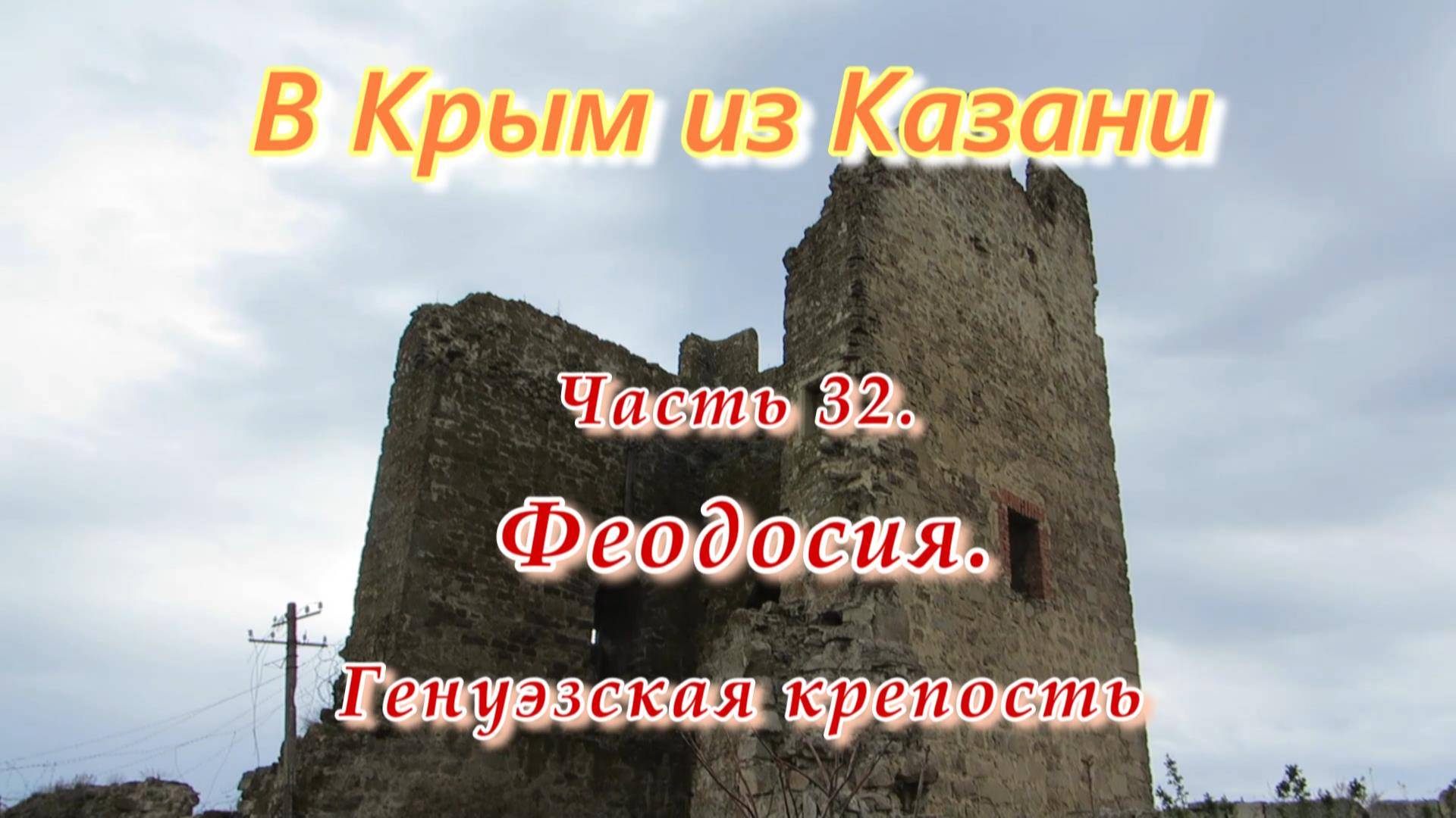 В Крым на автомобиле из Казани. Часть 32. Феодосия. Генуэзская крепость.