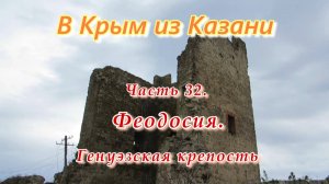 В Крым на автомобиле из Казани. Часть 32. Феодосия. Генуэзская крепость.