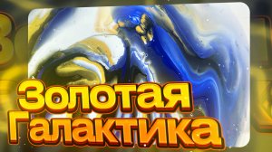 Флюид Арт Золотая Галактика
