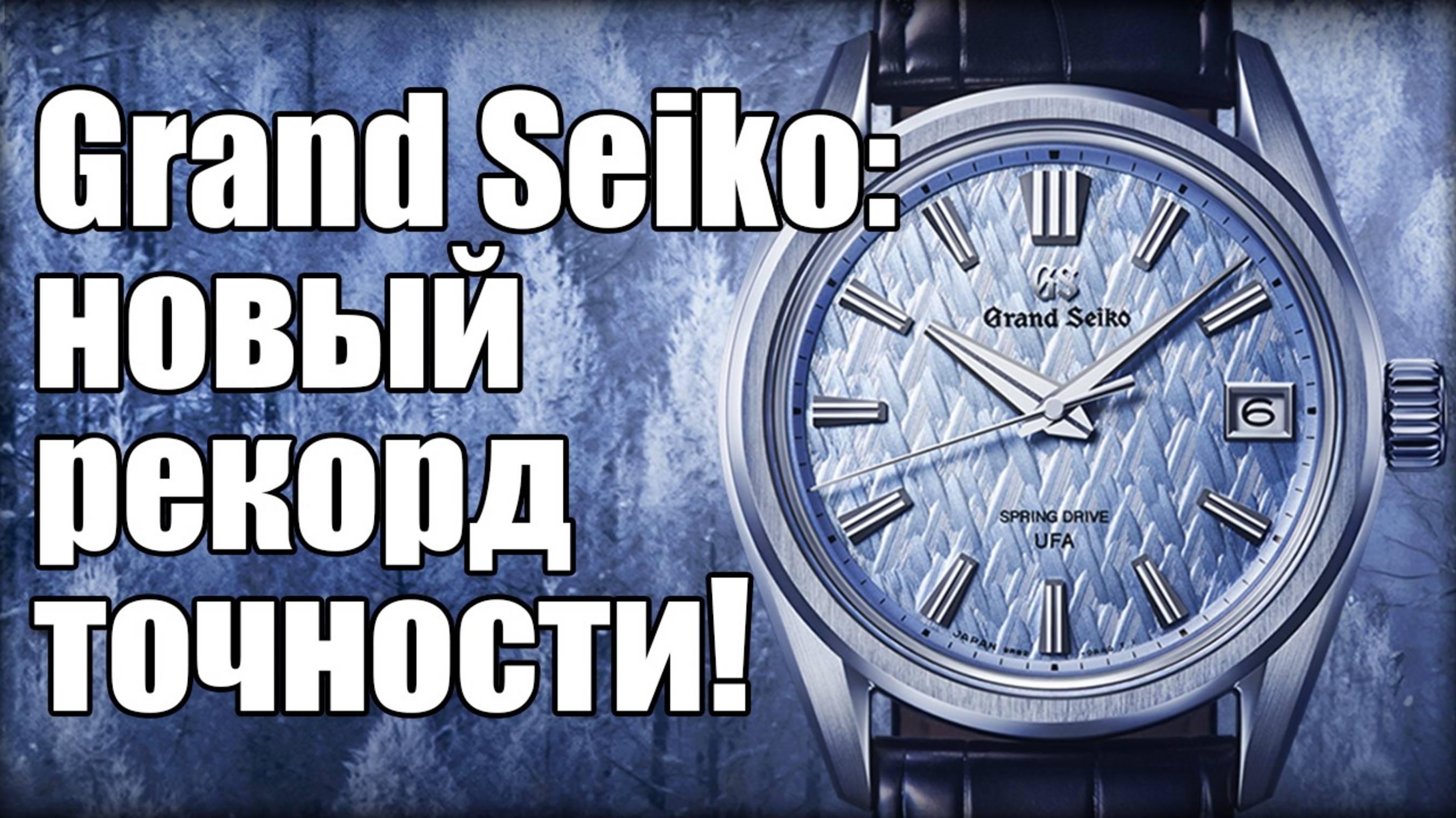 Часы Grand Seiko Evolution 9: новый рекорд точности!