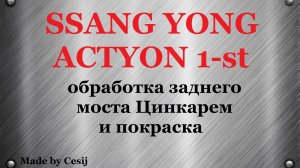 Ssang Yong Actyon 1, Sports. Обработка заднего моста от ржавчины.