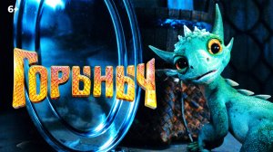 Горыныч (2025) Русский трейлер