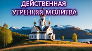 Утренняя молитва