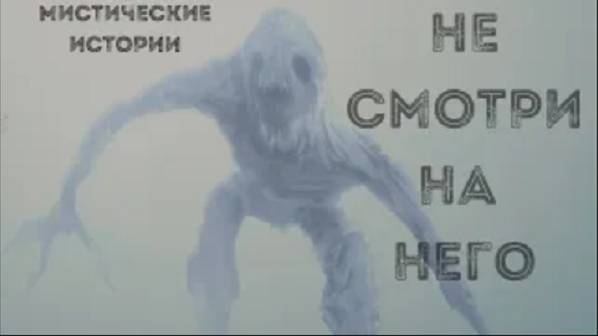 НЕ СМОТРИ НА НЕГО! Страшные истории. Страшилки на ночь. Мистика. Кошмары