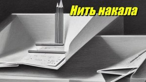 Нить накала