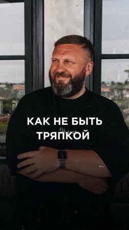 Как не быть тряпкой