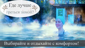 Рейтинг термальных комплексов | Кавказ 2025