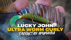 Уловистый Твистер для Микроджига Lucky John Ultra Worm Curly 2 Обзор и Рекомендации к Применению