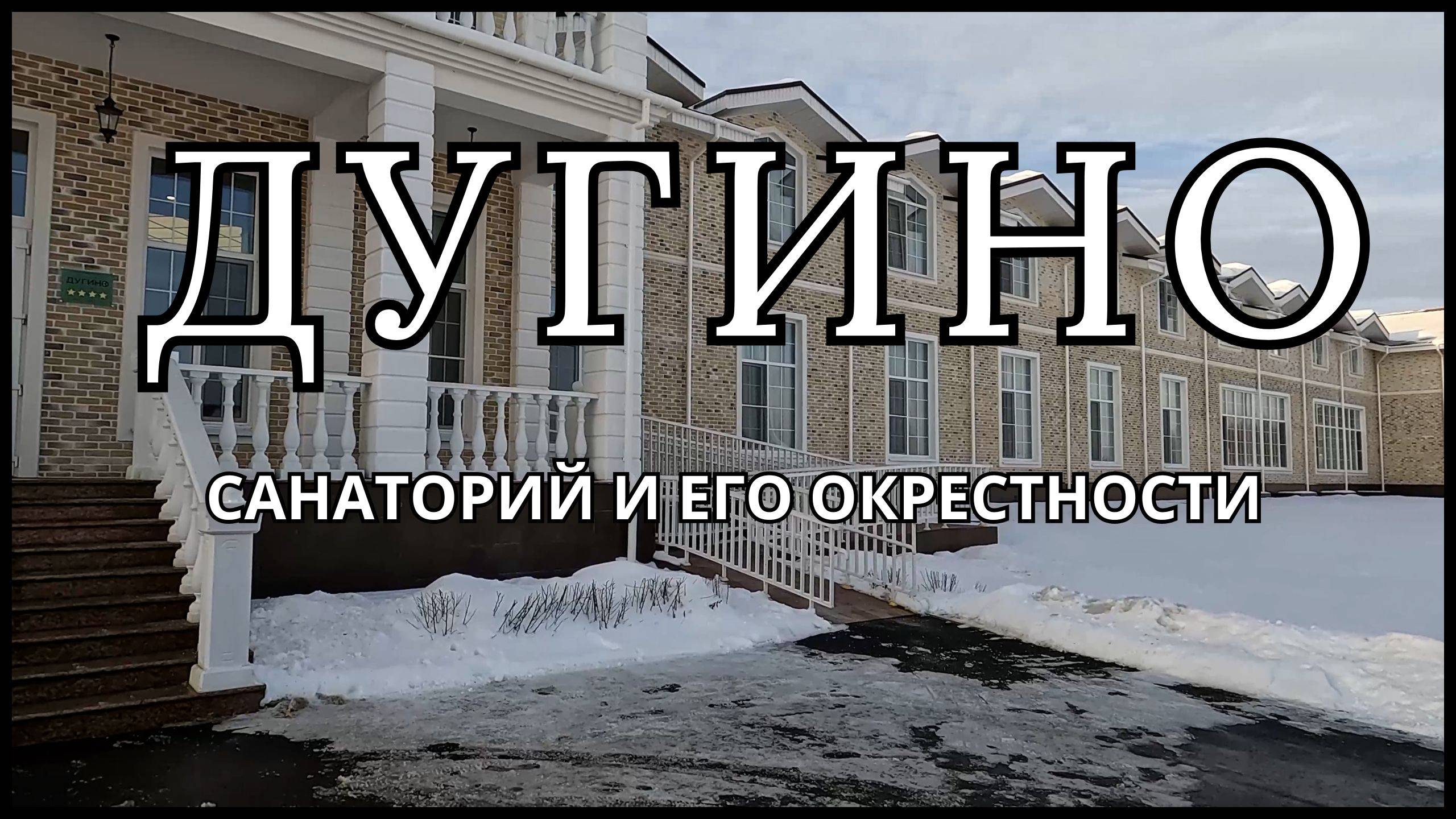 Там, где отдых по-настоящему полезен — Дугино!