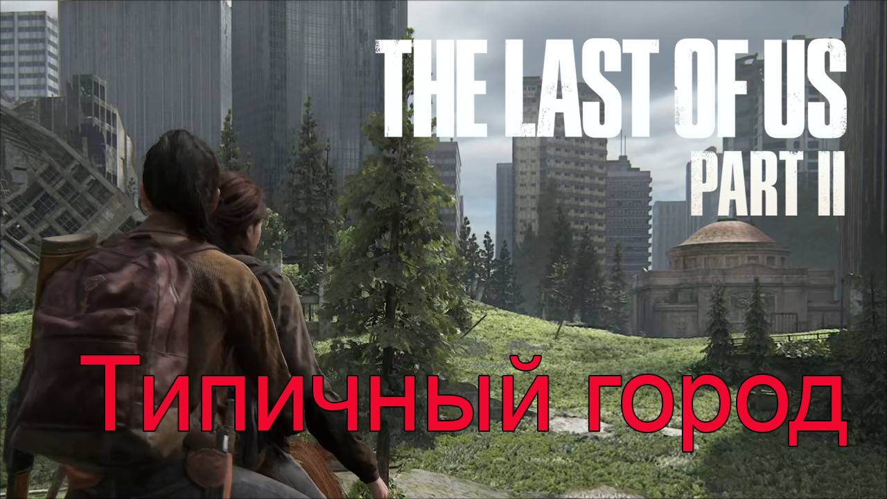 Сиэтл | The Last of Us Part II прохождение: 4.