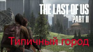 Сиэтл | The Last of Us Part II прохождение: 4.