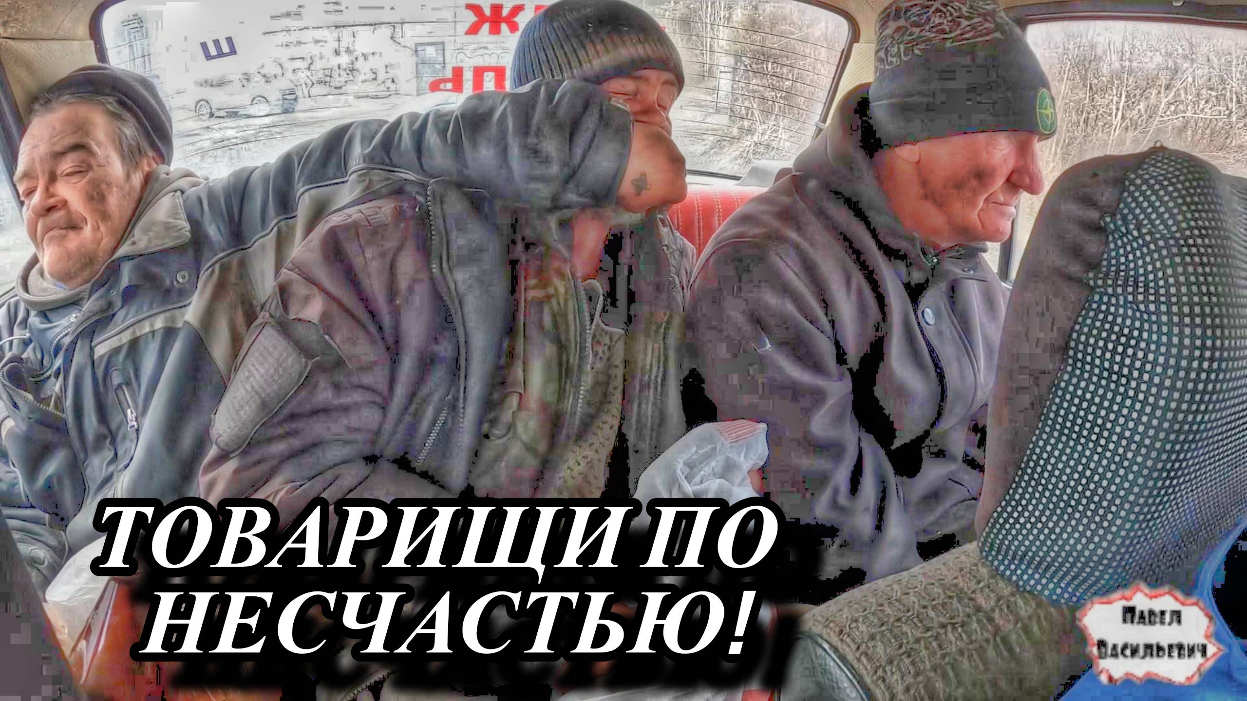 ТОВАРИЩИ ПО НЕСЧАСТЬЮ / 39 серия (18+)