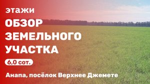 Обзор земельного участка (посёлок. Верхнее Джемете)