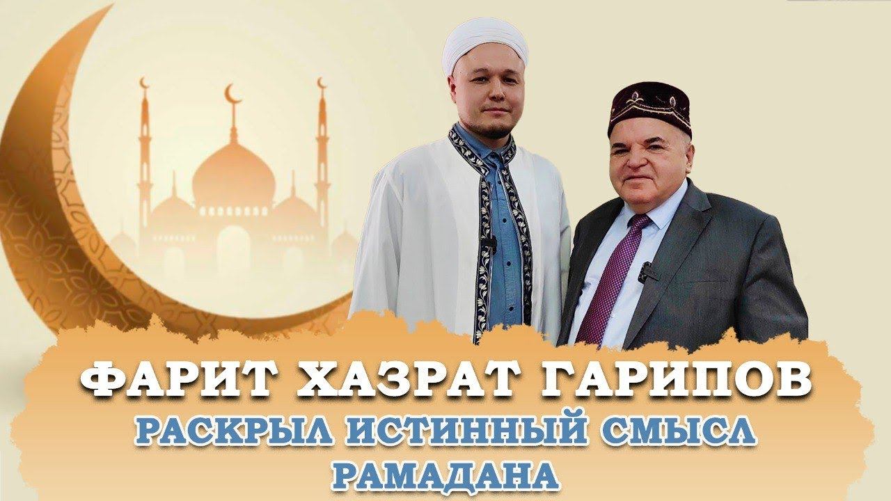 Что такое РАМАДАН, ИФТАР, КОРАН? Фарит хазрат объяснил основы уразы! Палестина приведёт Мир к Корану
