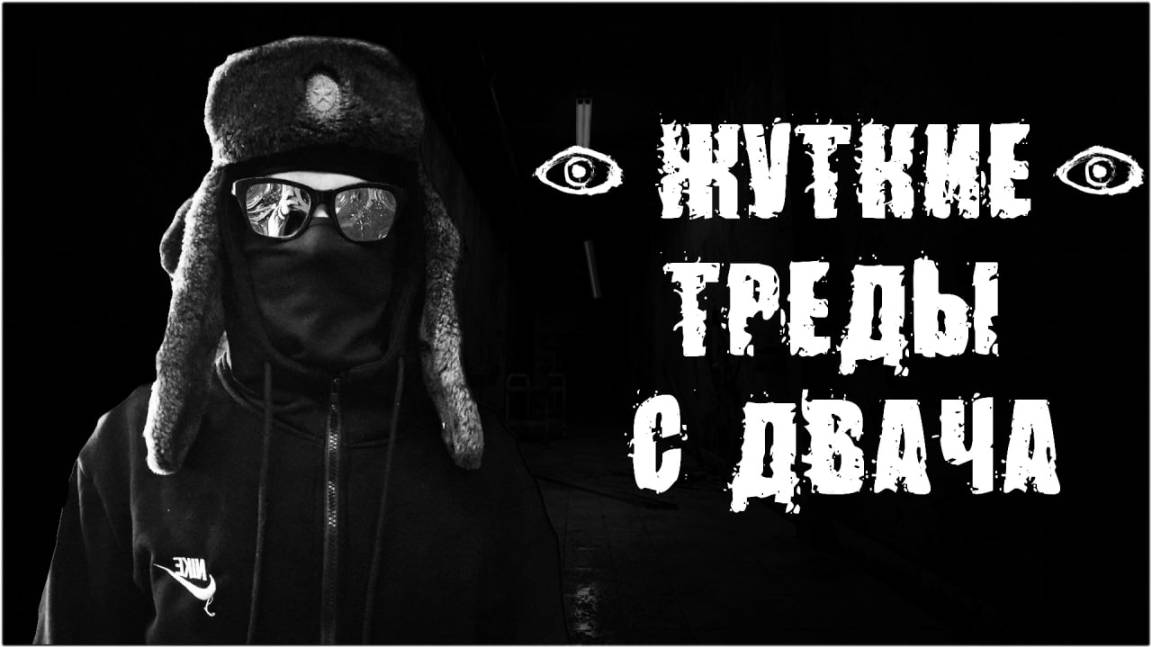 РЕАЛЬНЫЕ ЖУТКИЕ ТРЕДЫ С ДВАЧА