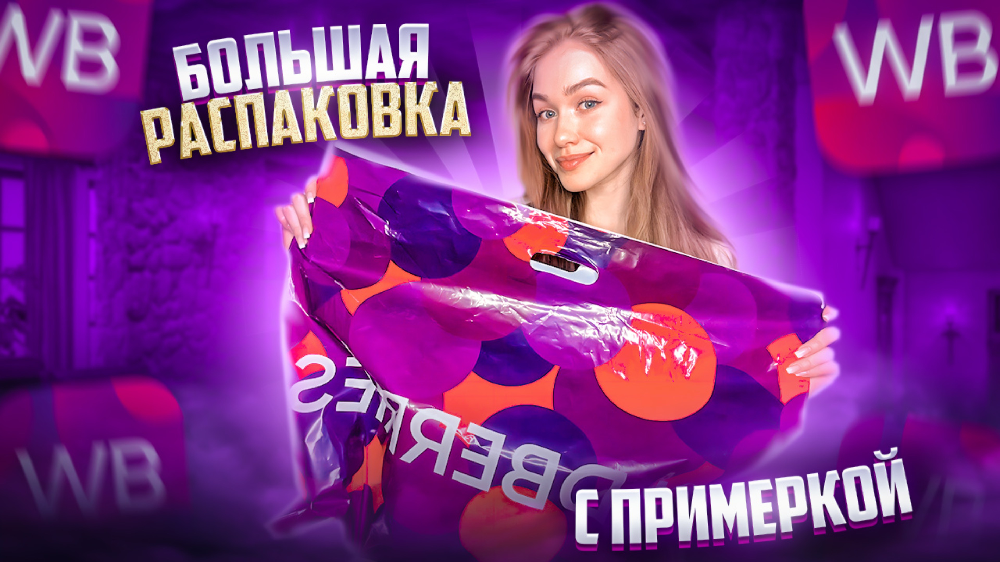 РАСПАКОВКА wildberries?! С примеркой