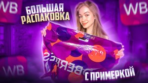 РАСПАКОВКА wildberries?! С примеркой