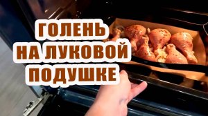 Куриная голень на луковой подушке в духовке | Праздничный обед