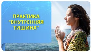 Практика "Внутренняя тишина"