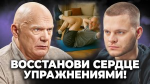 Надоело постоянно ЛЕЧИТЬ СЕРДЦЕ таблетками? Попробуй эти методы Бубновского!