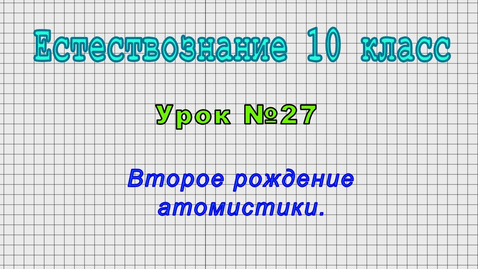 Естествознание 10 класс (Урок№27 - Второе рождение атомистики.)
