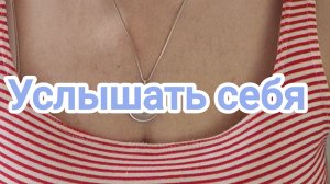 Услышать себя