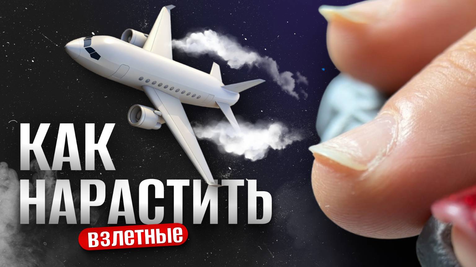 КАК НАРАСТИТЬ НА ВЗЛЕТНЫХ НОГТЯХ?