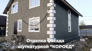 Отделка фасада штукатуркой короед в Абакане под ключ - ЕкаСтрой