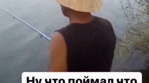 Ну что поймал что нибудь?