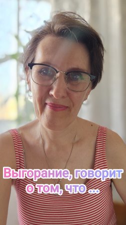 Выгорание говорит о том что...