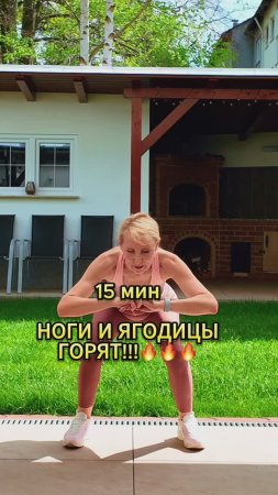 Ноги и ягодицы ГОРЯТ!!! 🔥