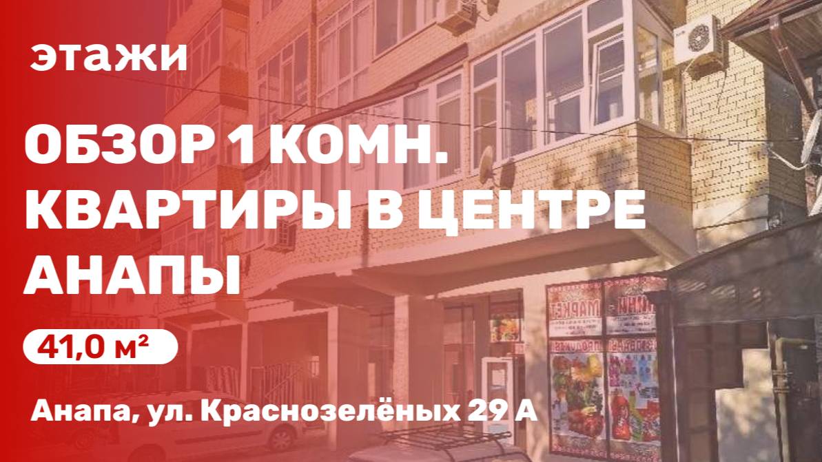 Обзор 1 комн. квартиры в центре Анапы